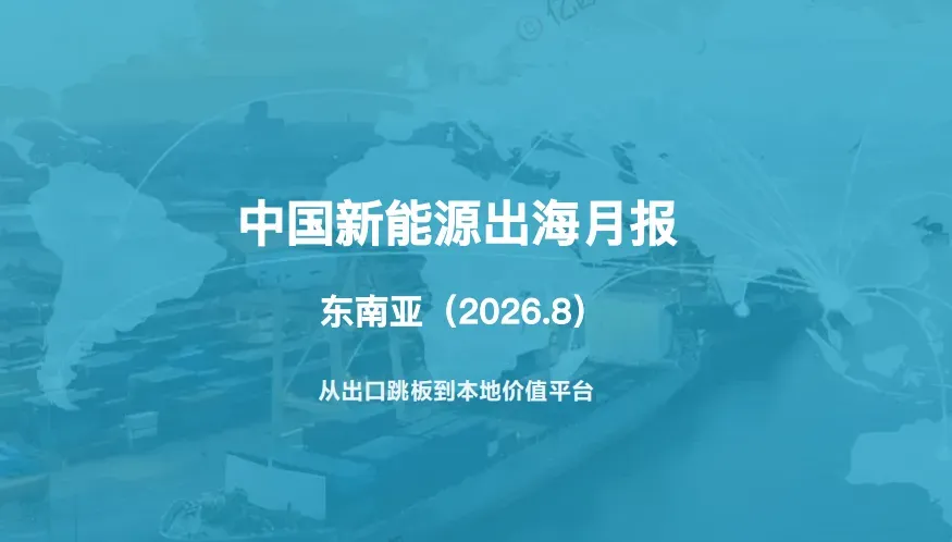 《中国新能源出海月报-东南亚》PDF下载
