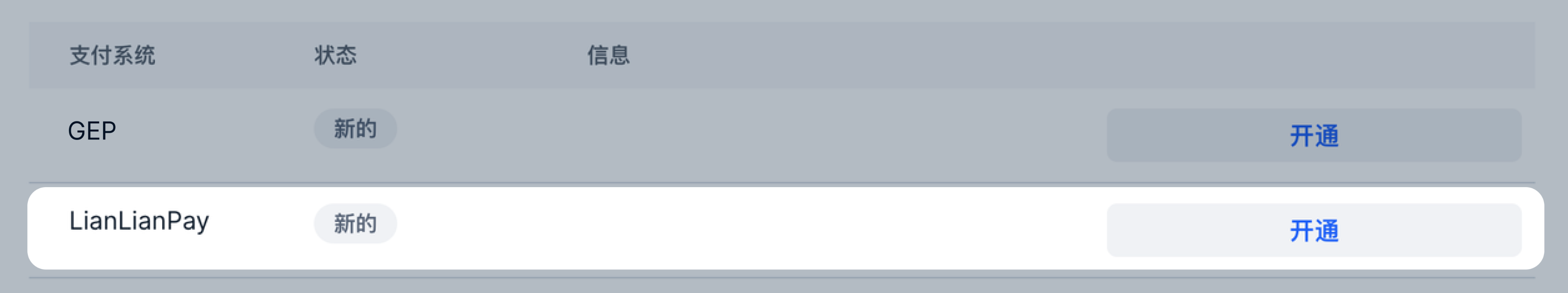 在 LianLian Pay 行点击开通。