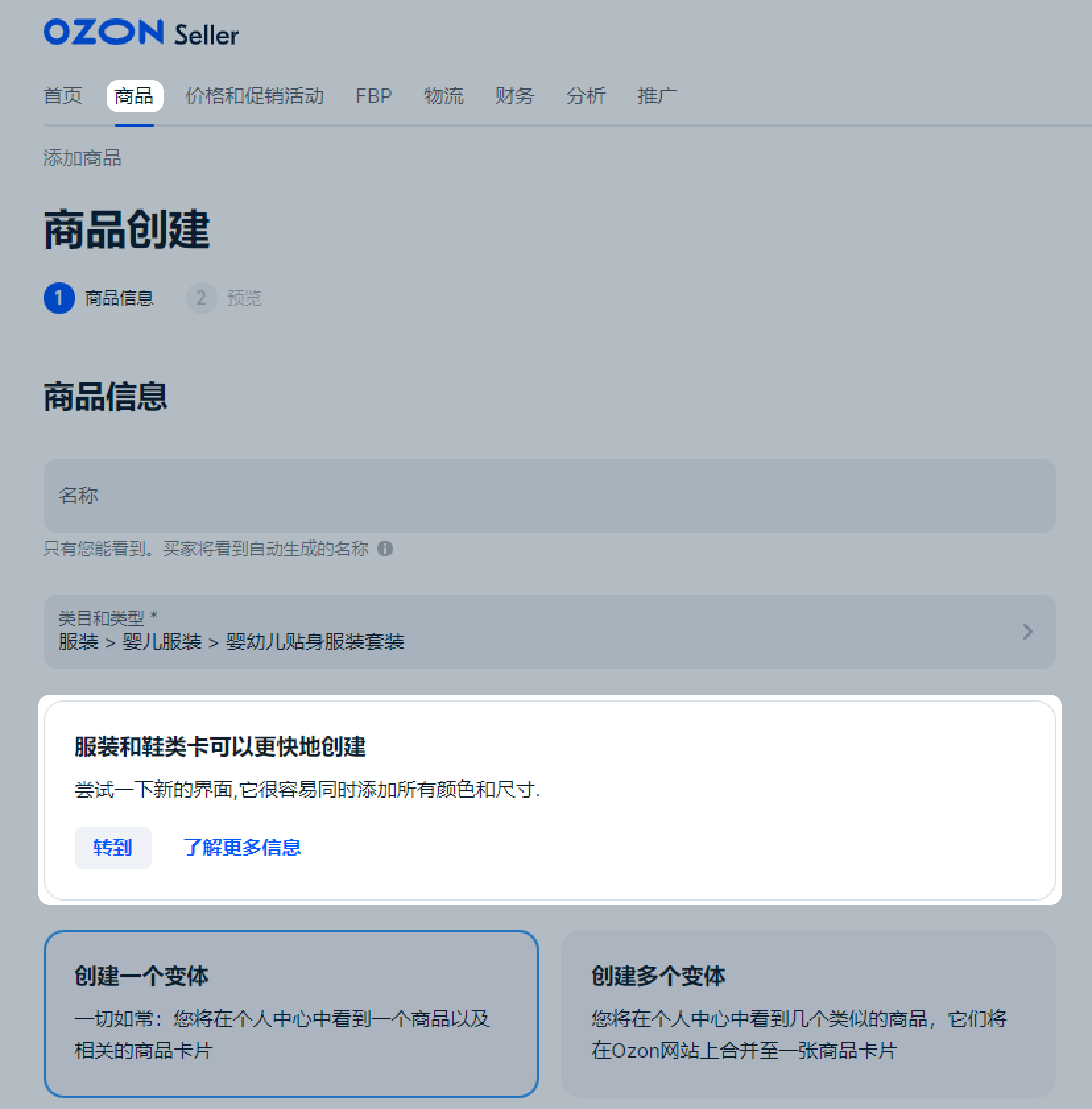 创建属于“服装“和”鞋类“类目的商品