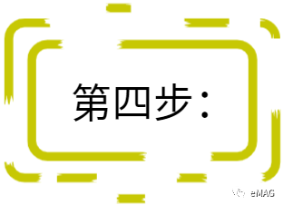 eMAG入驻第四步