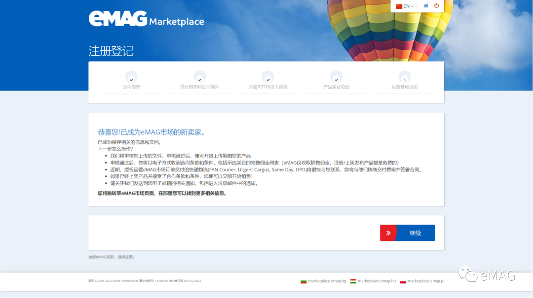 eMAG入驻成功注册页面