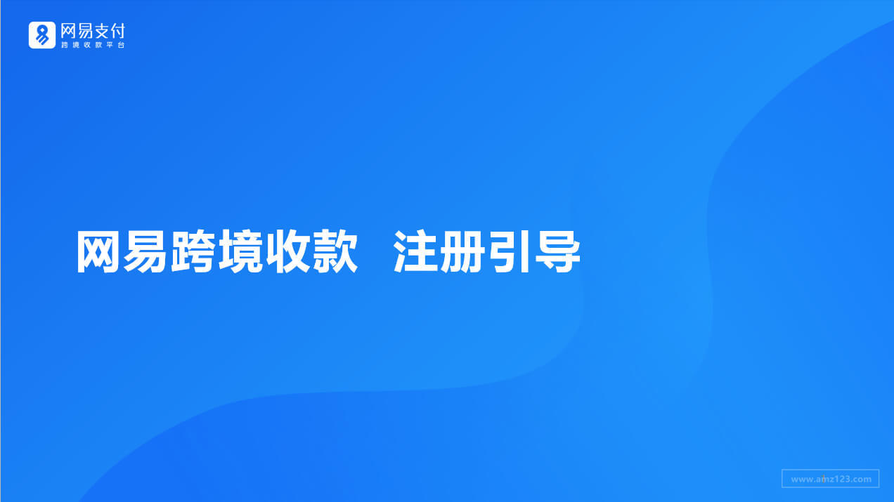 网易支付亚马逊收款怎么注册？网易跨境电商支付收款注册教程