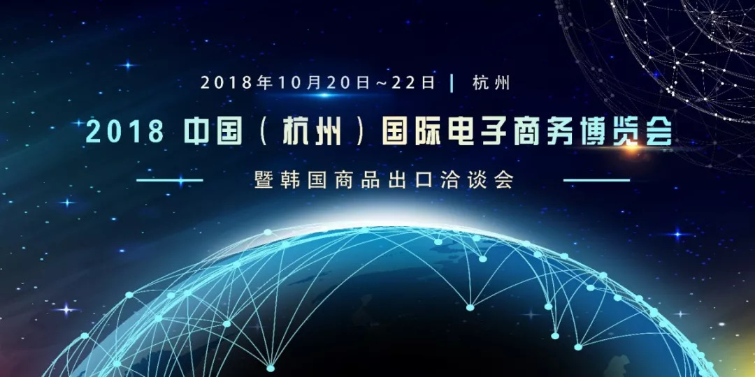 【活动报名】2018 中国（杭州）国际电子商务博览会暨韩国商品出口洽谈会