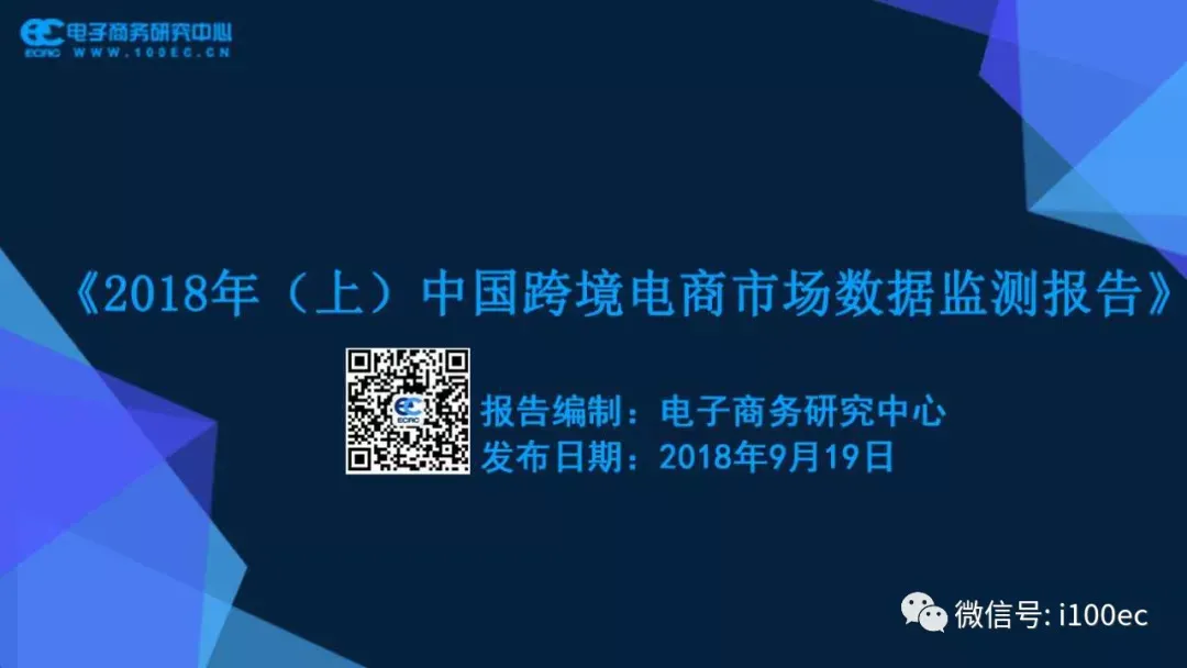 《2018年(上)中国跨境电商市场数据监测报告》首发(全文下载)