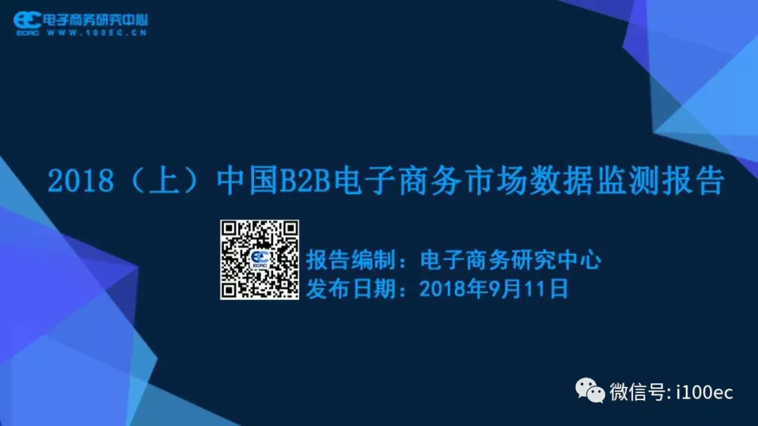干货分享|《2018(上)中国B2B电商市场数据监测报告》首发(全文下载)