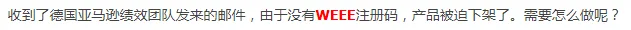 卖家注意:德国站因没有“它”被下架产品!