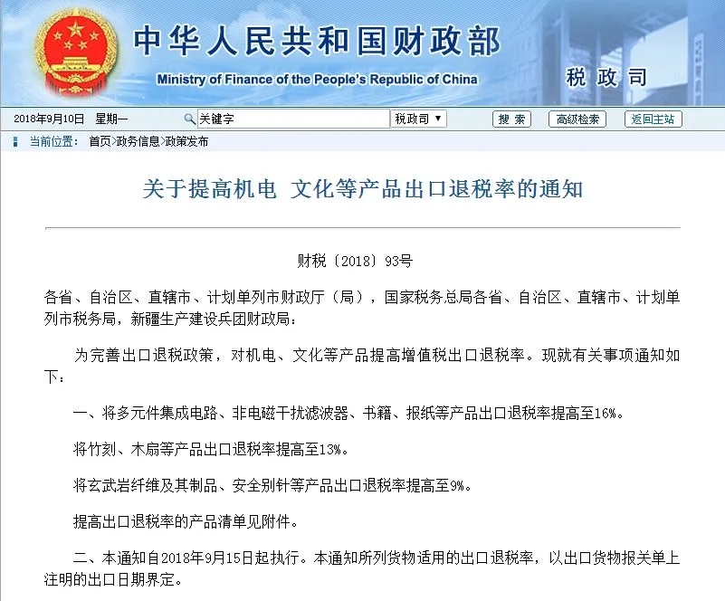 卖家好消息,9月15日起,这些产品退税率大大提高,快来瞅瞅有没有你的