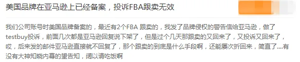 已品牌备案,投诉跟卖无效!谁能懂被跟卖的痛?