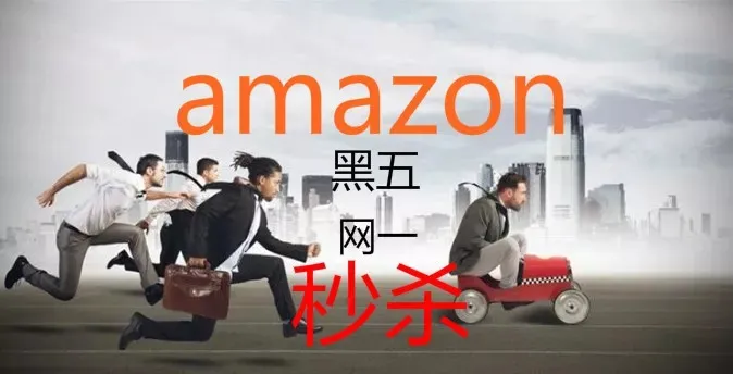(收藏贴)亚马逊2018年黑五、网一秒杀指南