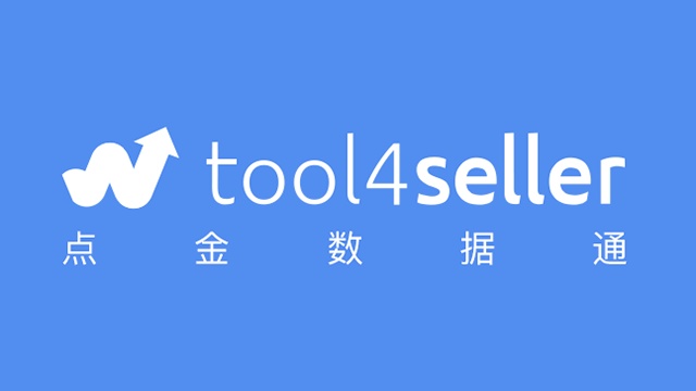 全新品牌名称，以“tool4seller”呈现！