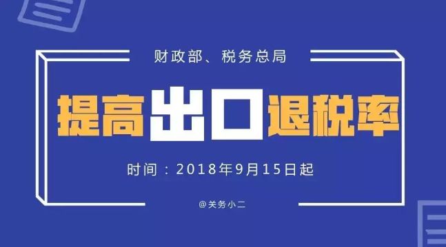 重大福利！397项商品出口退税率大幅提高