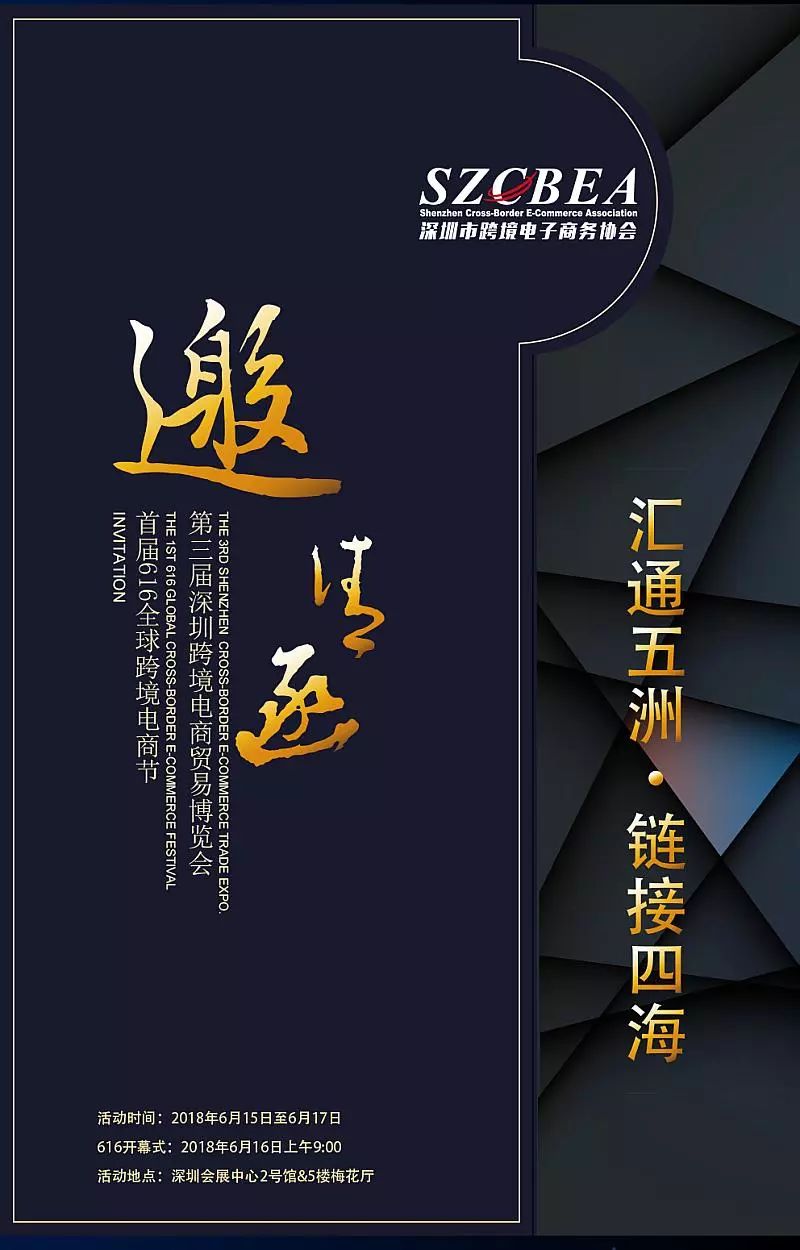 2018首届616全球跨境电商节暨第三届深圳国际跨境电商贸易博览会