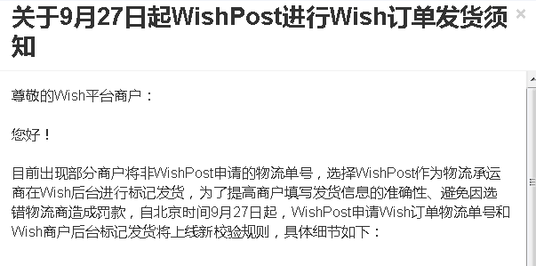 Wish再发通知：9月27日WishPost将上线新规则