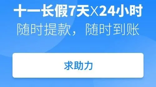 还在担心十一假期不能提现？