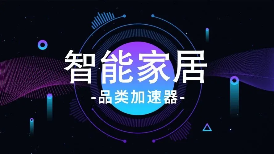 品类加速器 | 智能不只是用来撩siri的,智能家居还能为你爆大单!