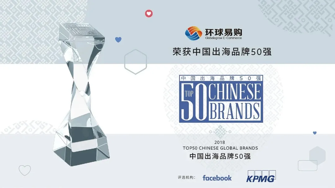 环球易购蝉联“2018中国出海人本营销领先品牌”双榜
