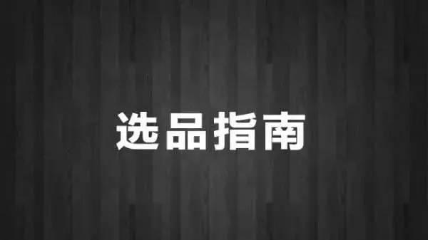 看过很多数据选品依然选不好产品,试试这一次!(旺季必备)