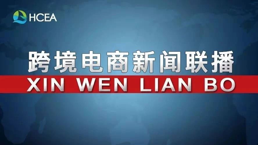 20180925跨境电商新闻联播