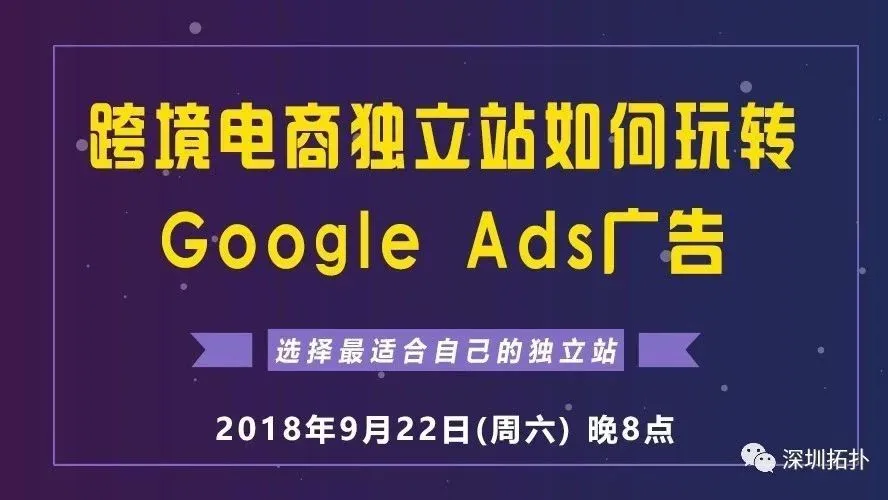回顾 | 千聊语音 | 跨境电商独立站如何玩转Google Ads广告