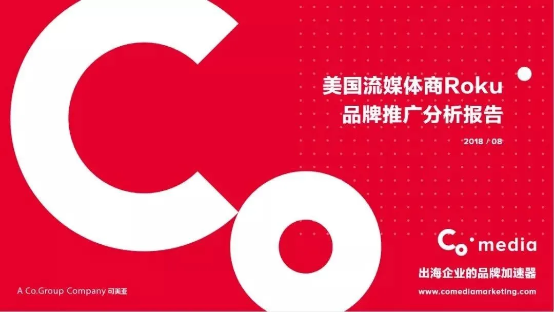 出海报告 | Roku抢占30%美国流媒体市场份额,多元化内容营销案例