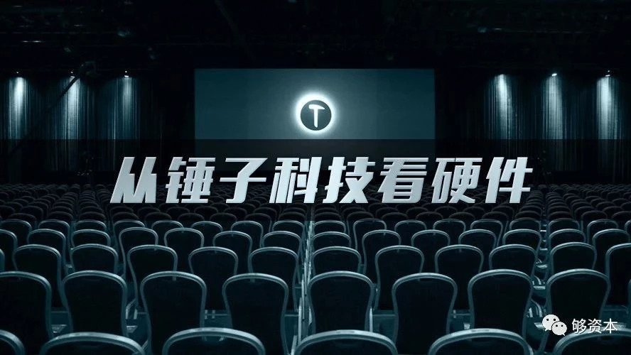 从锤子科技看硬件