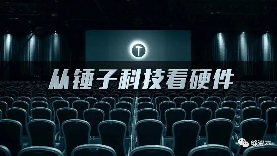 从锤子科技看硬件