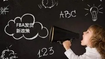 旺季将至,亚马逊FBA新政解读