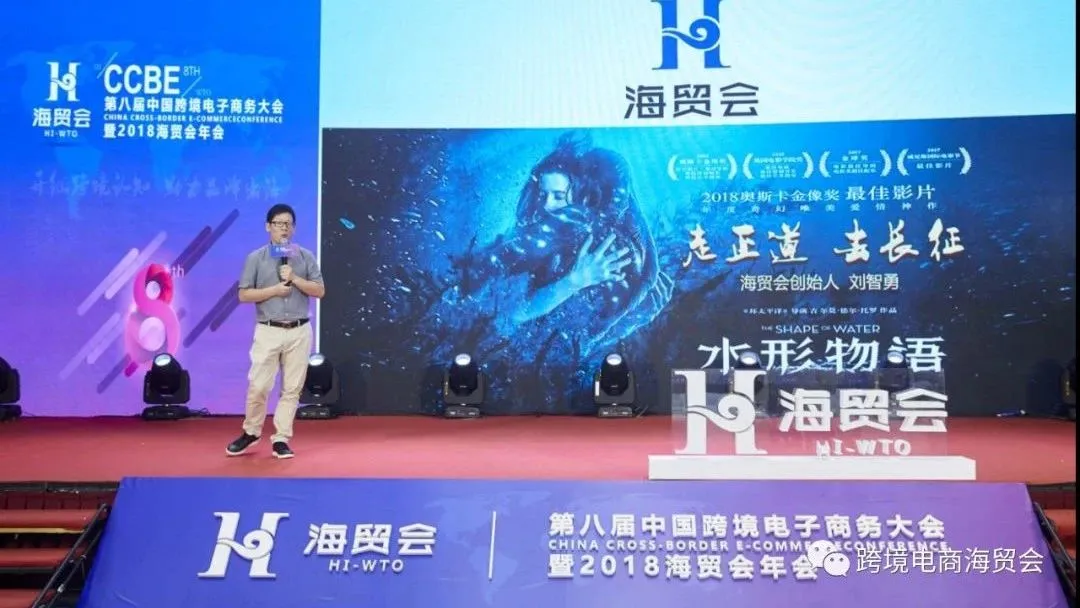 第八届CCBE2018跨境电商电子商务大会暨海贸会年会——炮哥刘智勇演讲