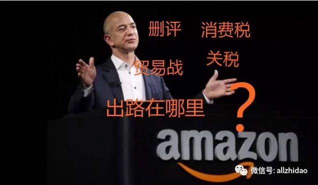 关税、消费税、删评及贸易战之下 Amazon如何选品