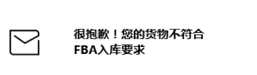 好好地用FBA入库,怎么就被拒了?