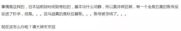 旺季倒计时,亚马逊日本站直评账号被冻结!其他站点小心了