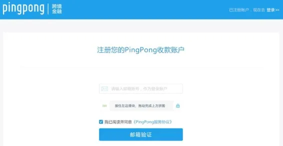 个人如何注册PingPong账户