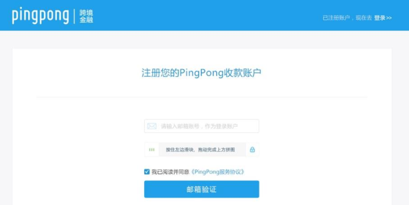 大陆企业如何注册PingPong账户？
