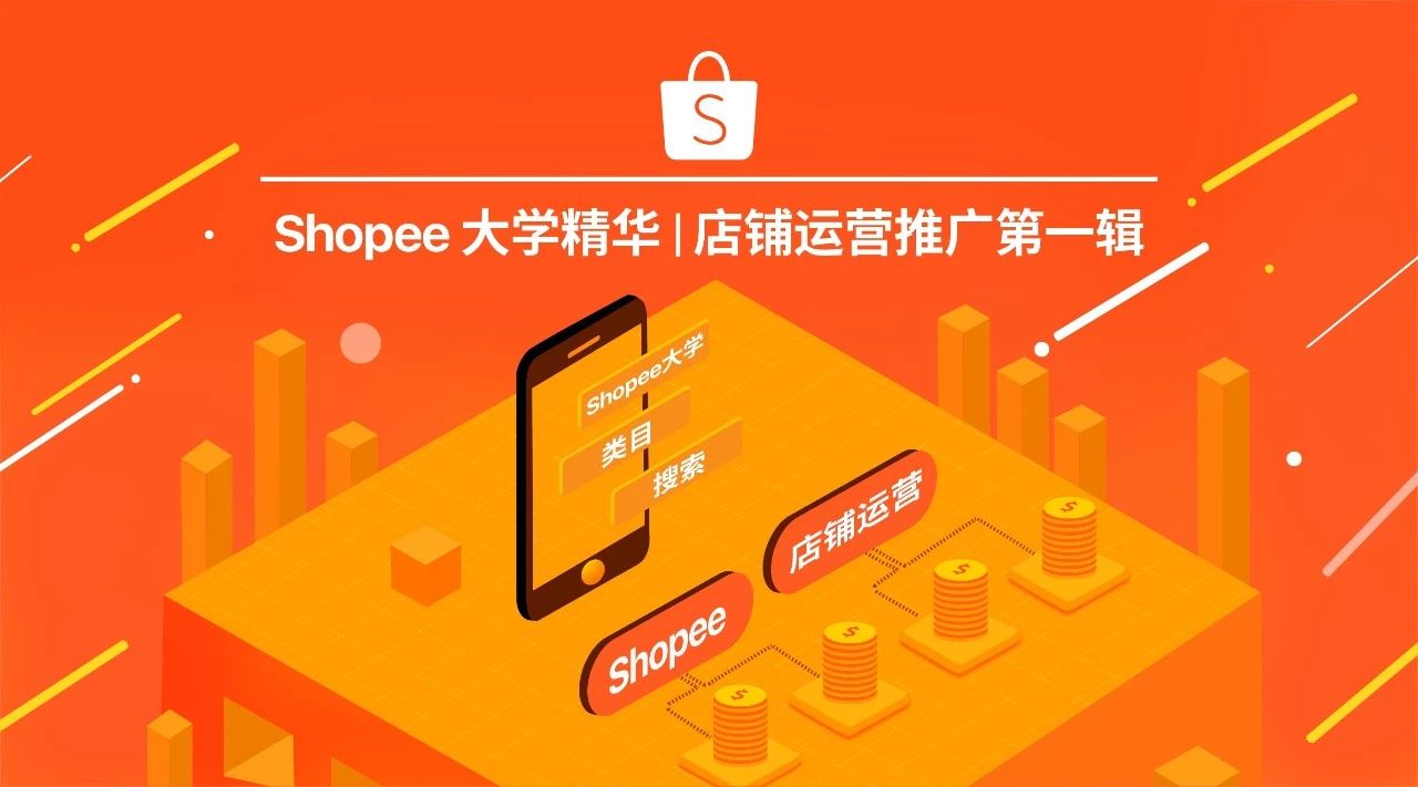 Shopee大学精华 | 店铺运营推广第一辑(类目&#038;搜索)