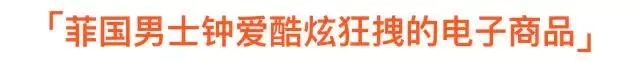 Shopee菲律宾市场选品指南:在菲律宾应该上架这些热销商品… Shopee菲律宾市场选品指南:在菲律宾应该上架这些热销商品…