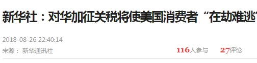 进了美国2000亿加税清单的,赶紧出货!或在9月底、10月初加税!