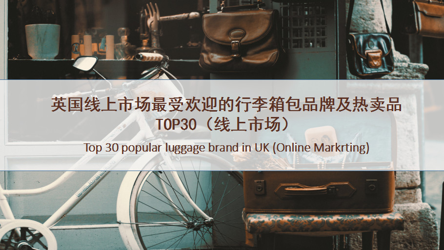 英国线上市场最受欢迎的行李箱品牌及热卖品TOP30