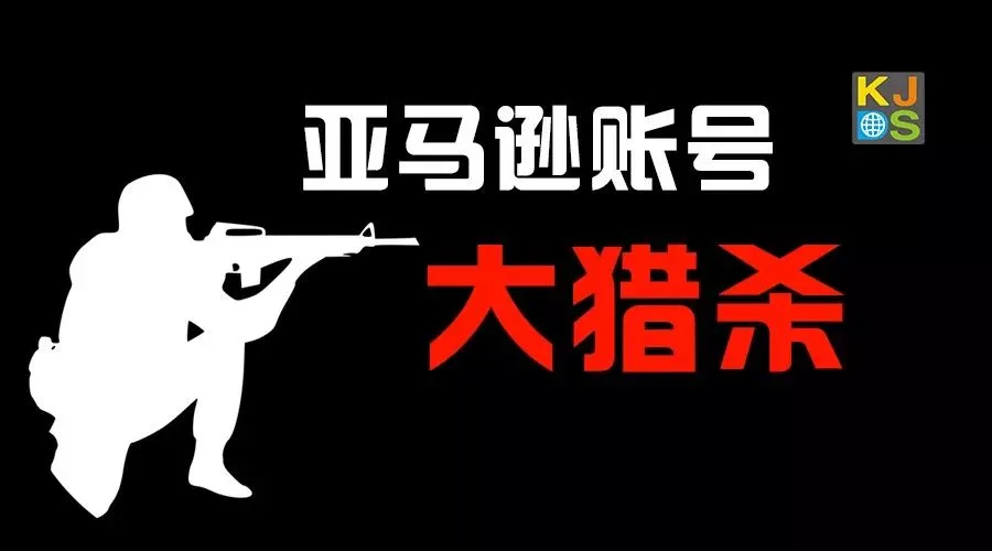 亚马逊节前账号大虐杀,3种问题账号风险最高;2018年做好以下5点的卖家才能胜出…
