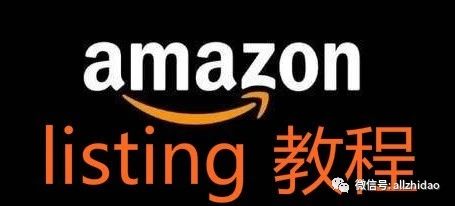 Amazon优质listing的打造教程