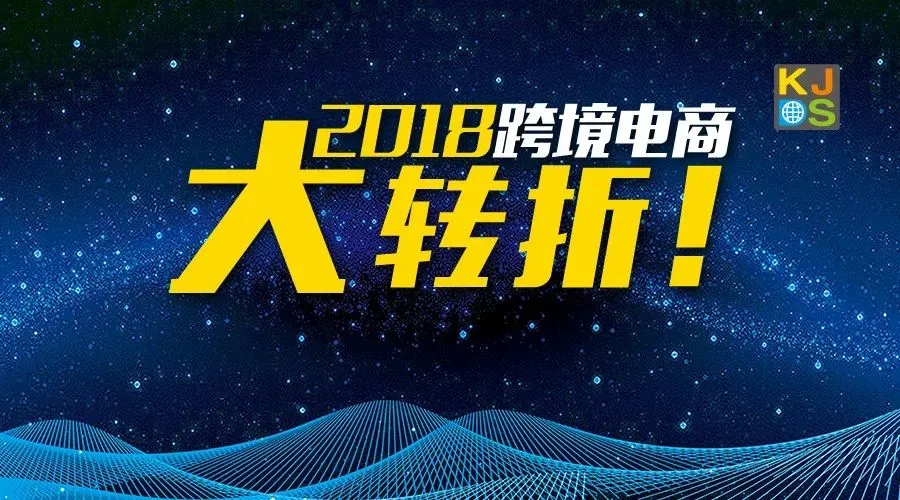 2018跨境电商大转折(完整版)