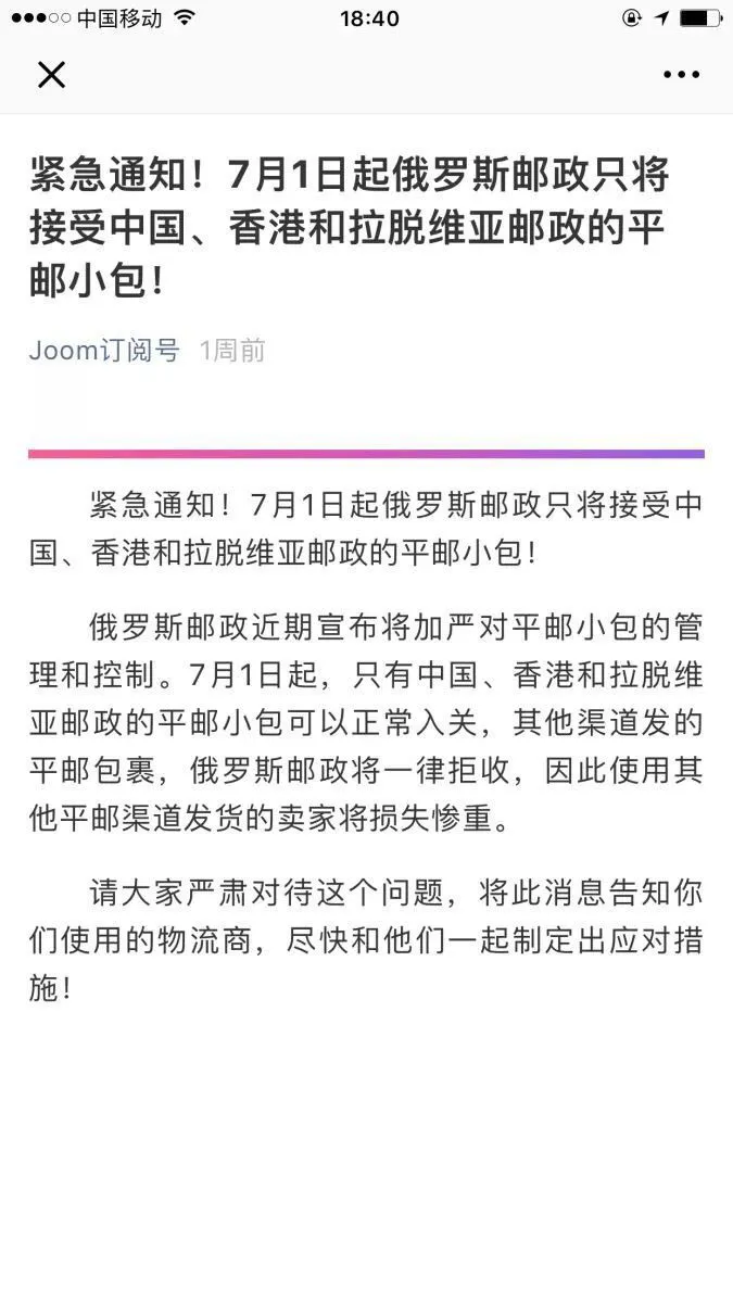 中、俄媒体聚焦Joom“退货门”,5、6月频发最高损失或达数亿