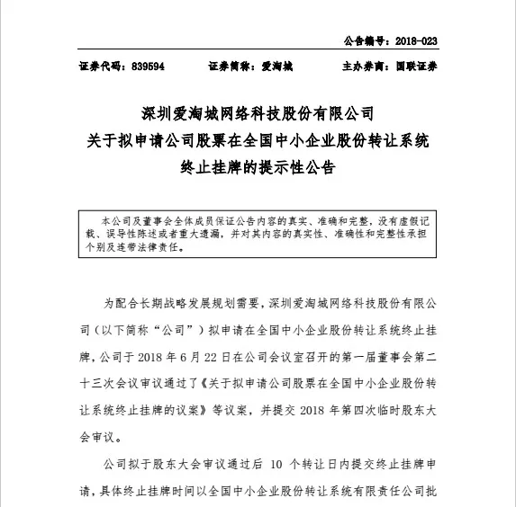 继Anker后,爱淘城拟从新三板摘牌