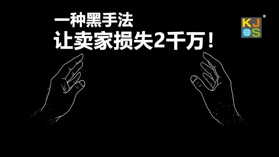 警惕:一种黑手法让3卖家损失超2千万,请预防不要让自己受到伤害……