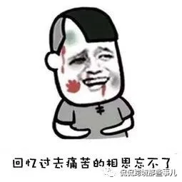 锦衣玉食好几年,一下竟又回到裸奔的原点