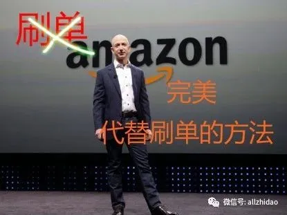 送你完美代替刷单的方法!Amazon刷单时代已终结!