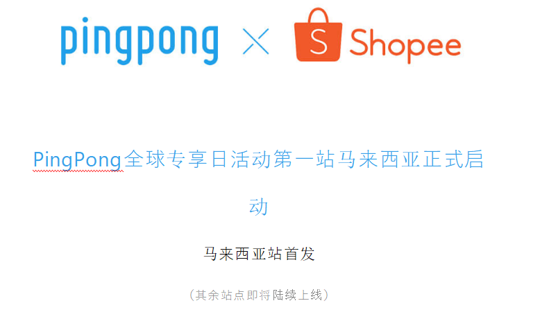 PingPong Shopee收款正式上线，免佣金 免费率限时秒杀