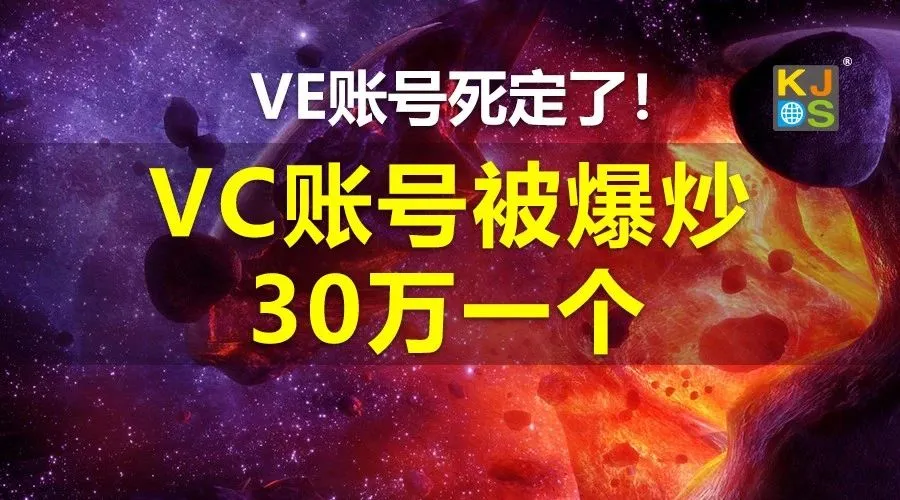 VE账号死定了,VC账号被爆炒到30万一个