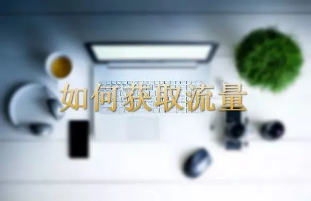 亚马逊联盟营销,如何从0~100 (系列)