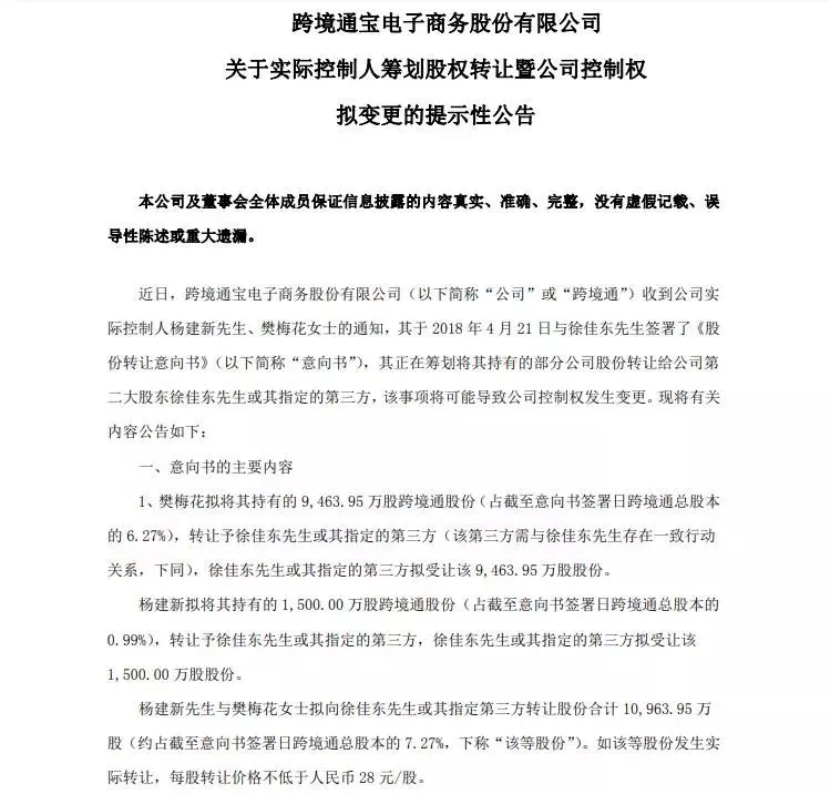 跨境通30亿元股份被转让，公司控制权将变更