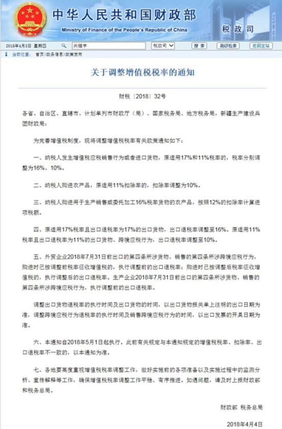 【行业动态】财政部发布关于调整增值税税率的通知，5月1日执行